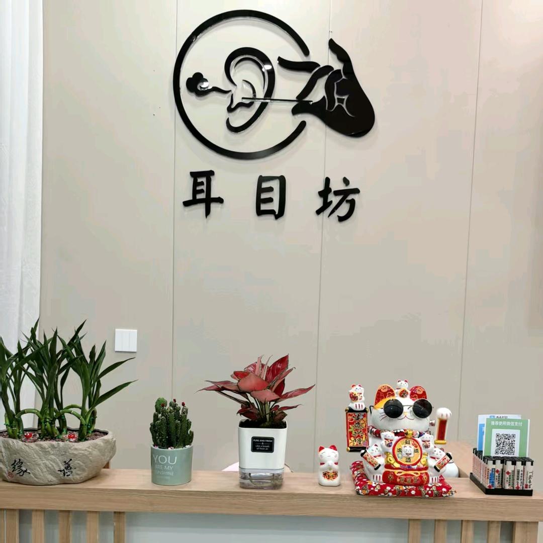 耳目坊