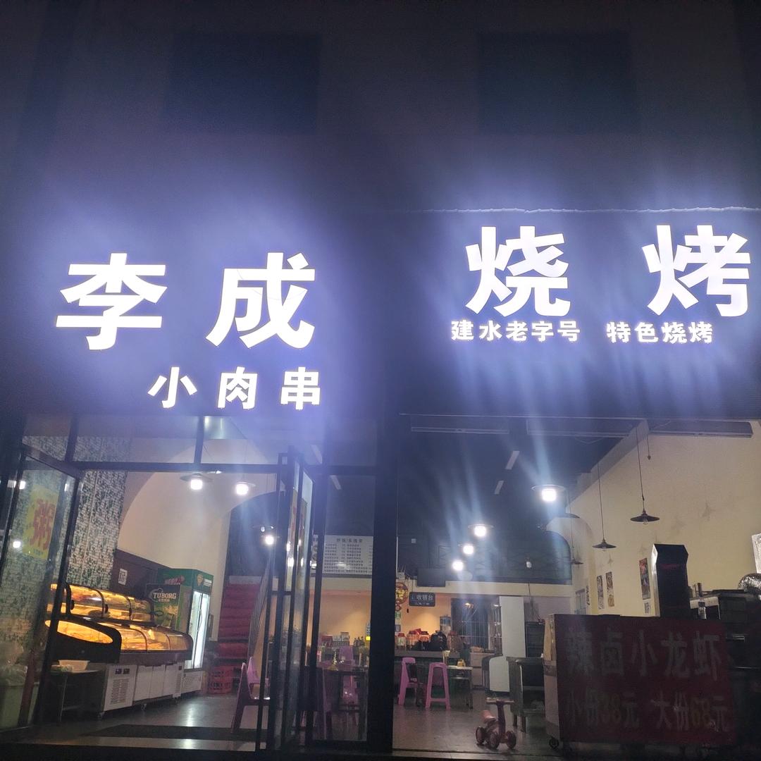 李成烧烤