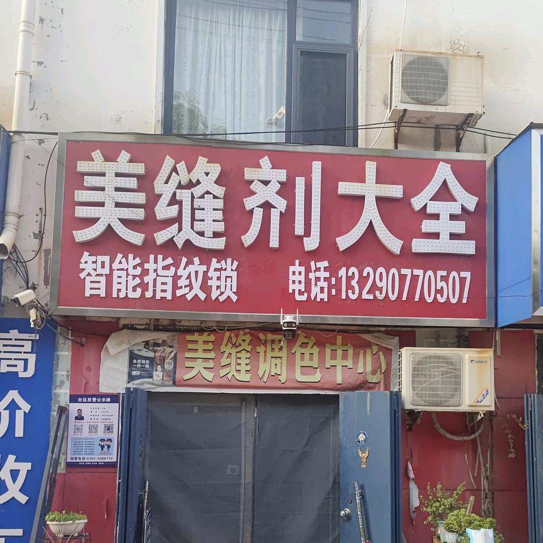 范县美缝剂大全店