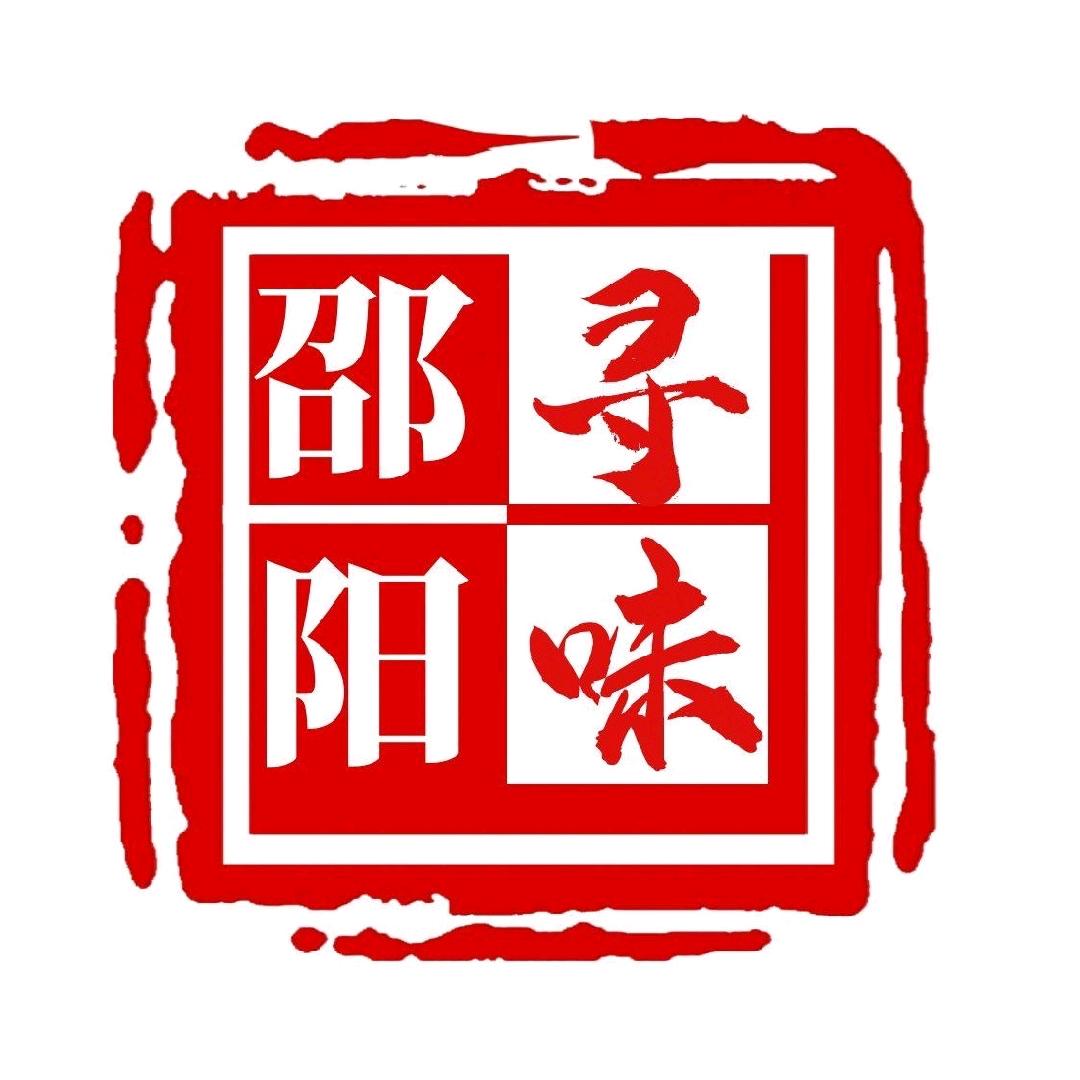 寻味邵阳