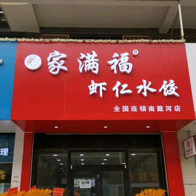 家满福虾仁水饺