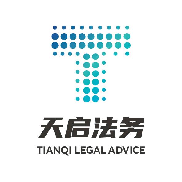 天启聊经济纠纷