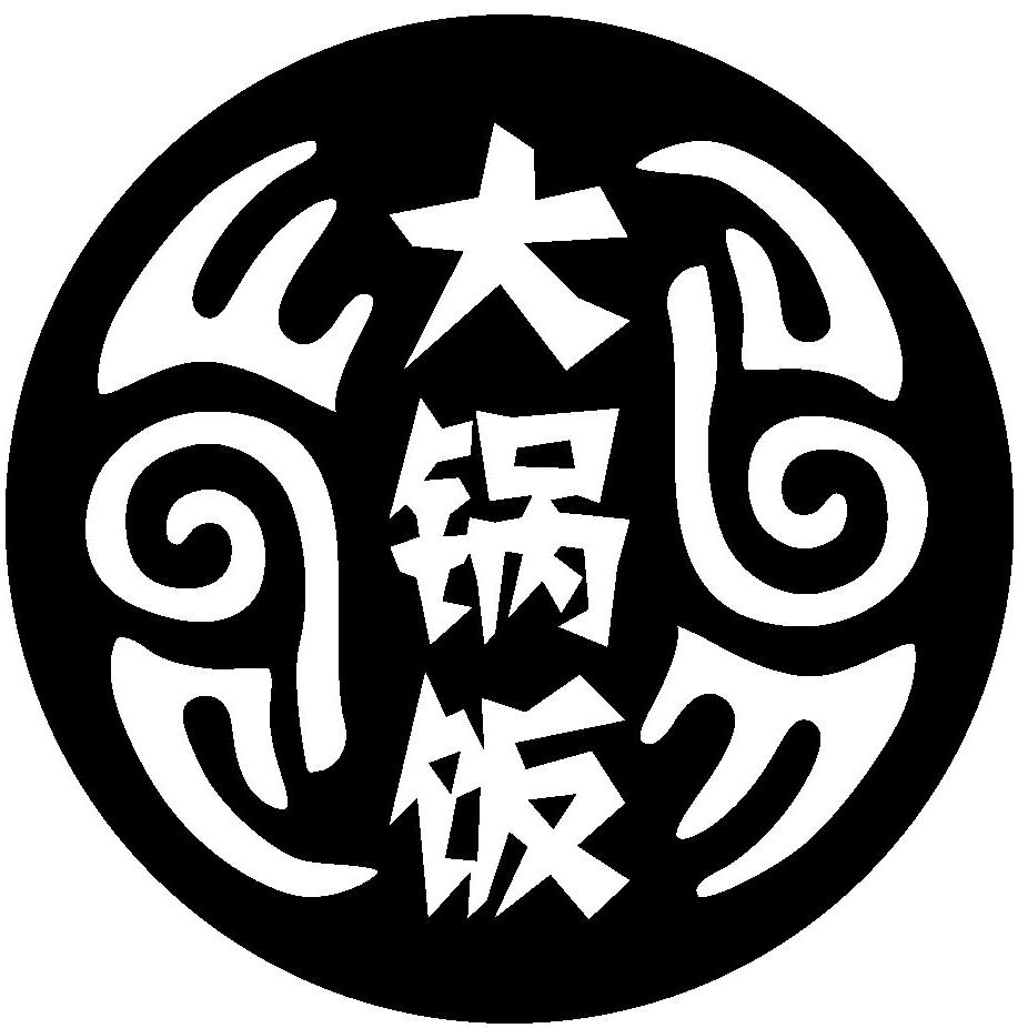 壶关西街大锅饭