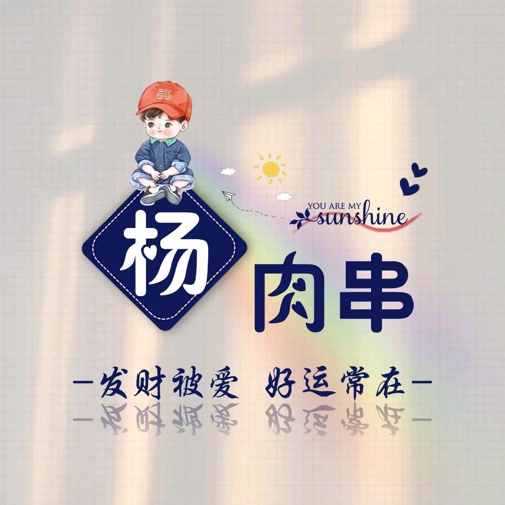 💫এ "您好，杨先生." ²º²⁵༊