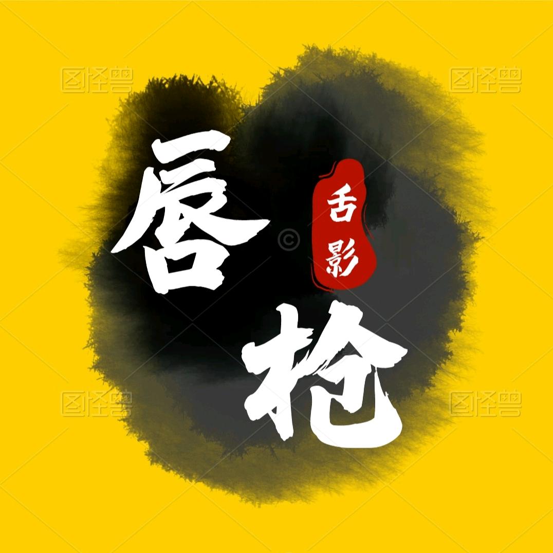 唇枪舌影