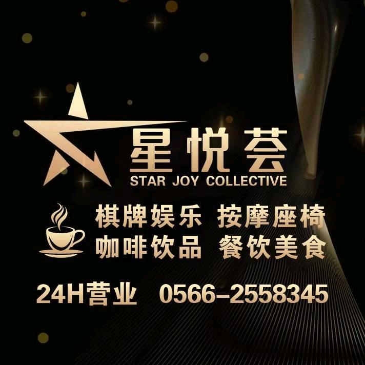星悦荟Club