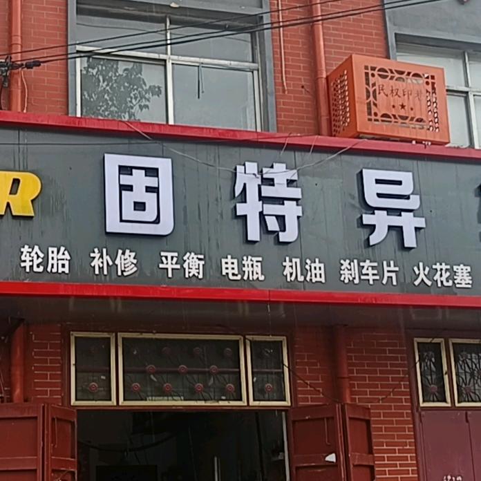 民权轮胎电瓶批发