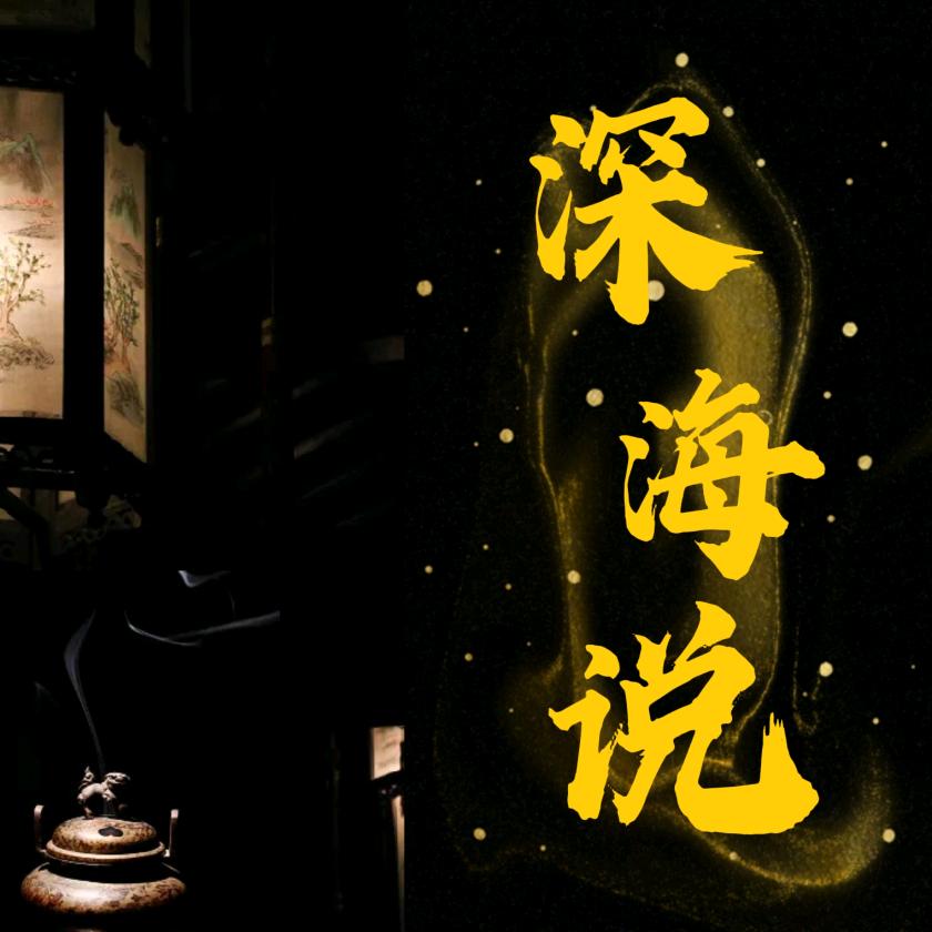 深海说