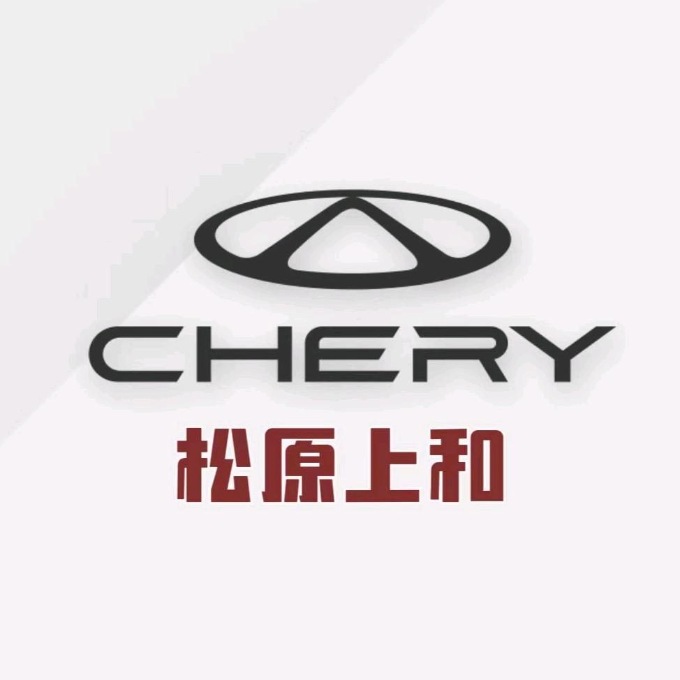 松原市上和汽车张总聊奇瑞