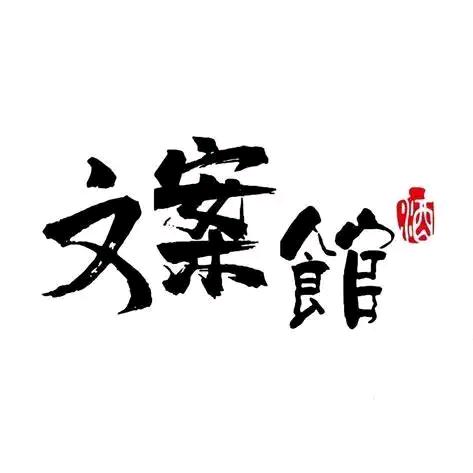 走心文案馆❤️