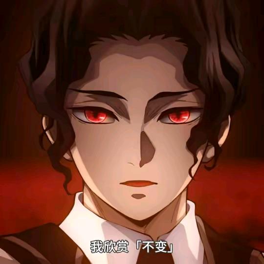 无惨