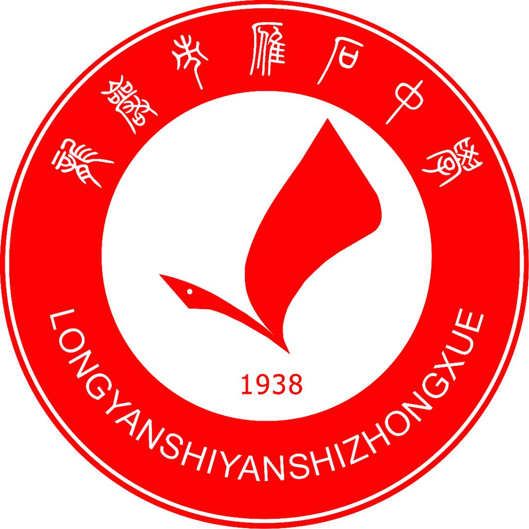 龙岩市雁石中学