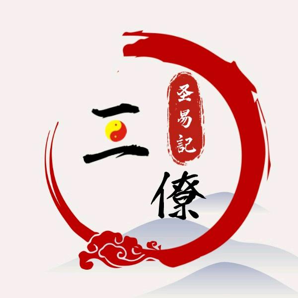 圣易说（三僚）