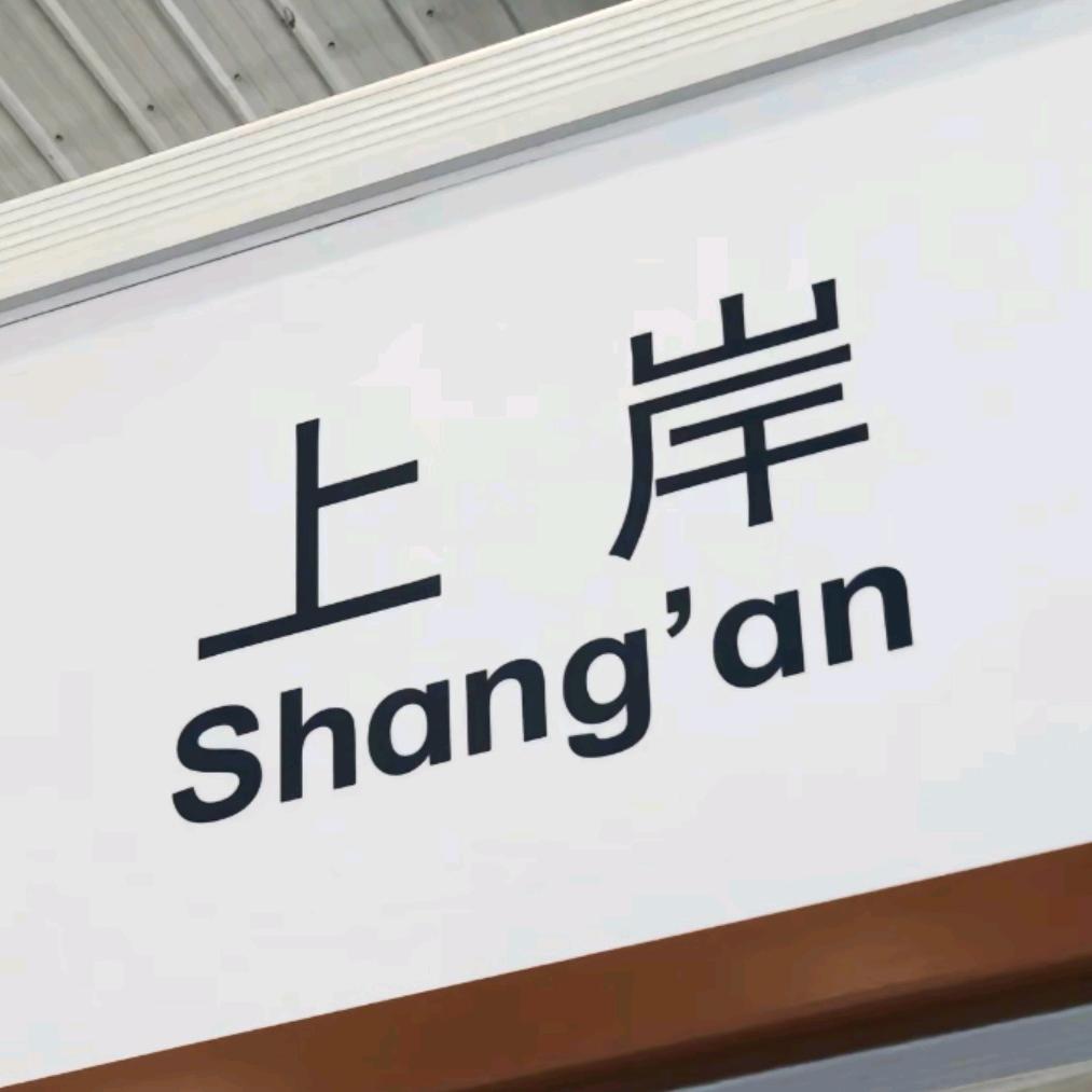 上岸🔥