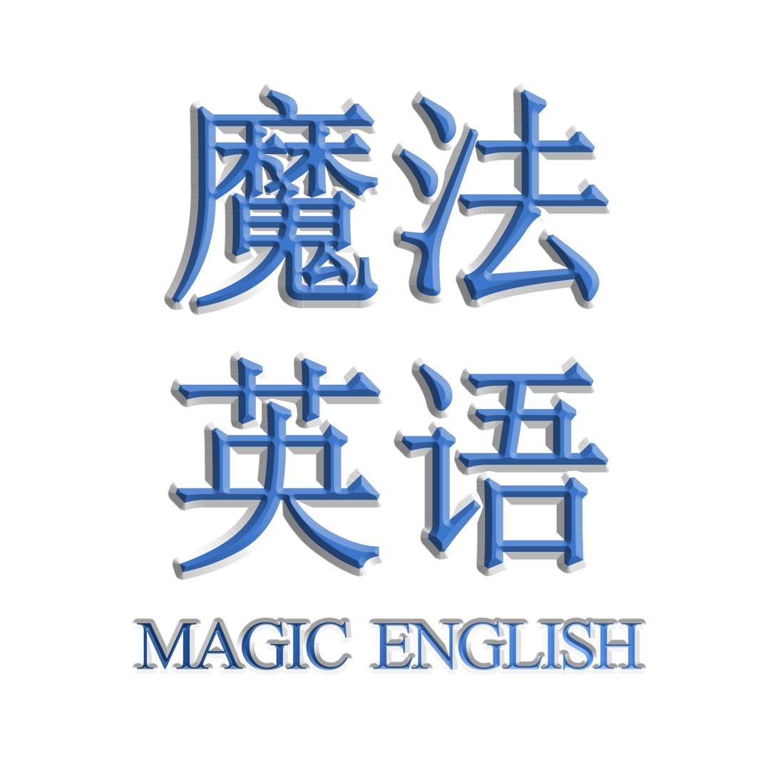 Magic English魔法英语