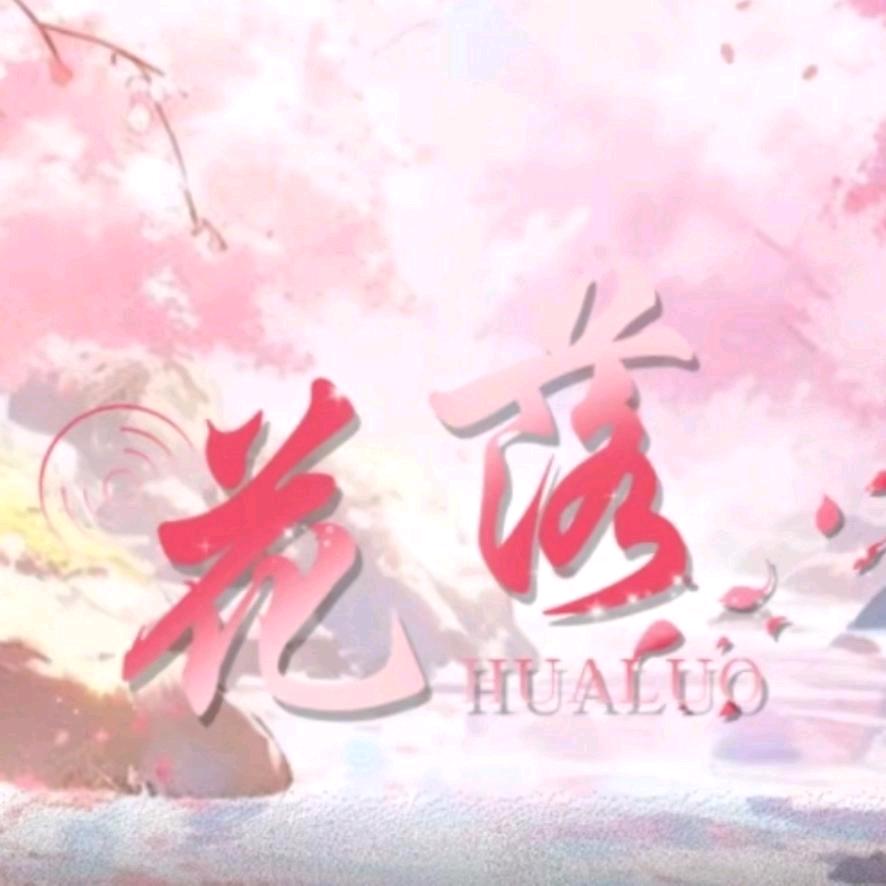 花🌸落（招主持）