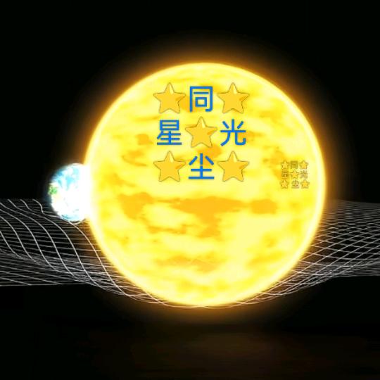 ⭐天⭐地⭐光⭐