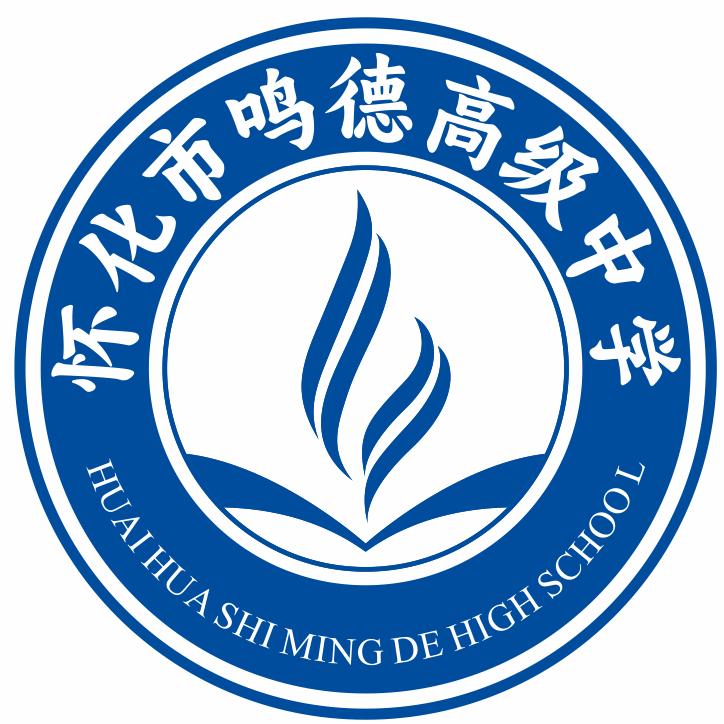 怀化市鸣德高级中学