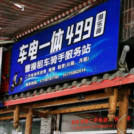 车电一体 499 俱乐部