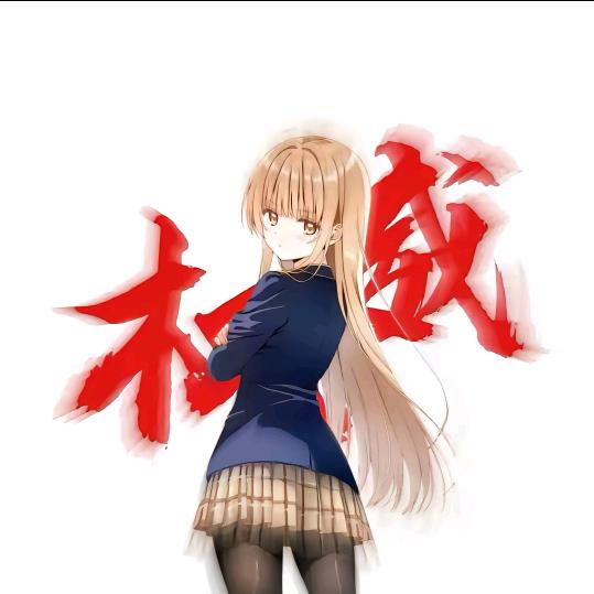 不好意思