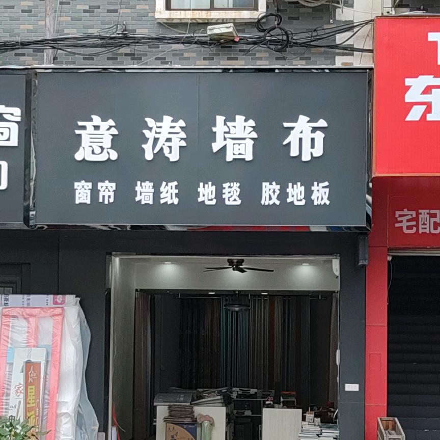 老徐（墙布，墙纸）