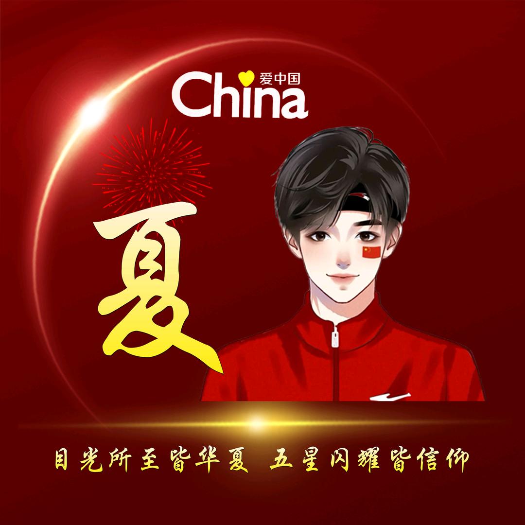 夏兆新