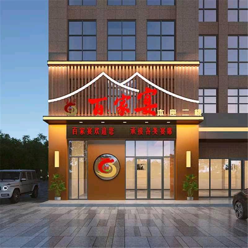 合肥市瑶海区百家晏餐饮店