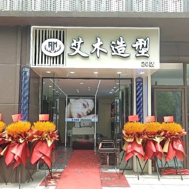 艾木造型锦绣首玺店