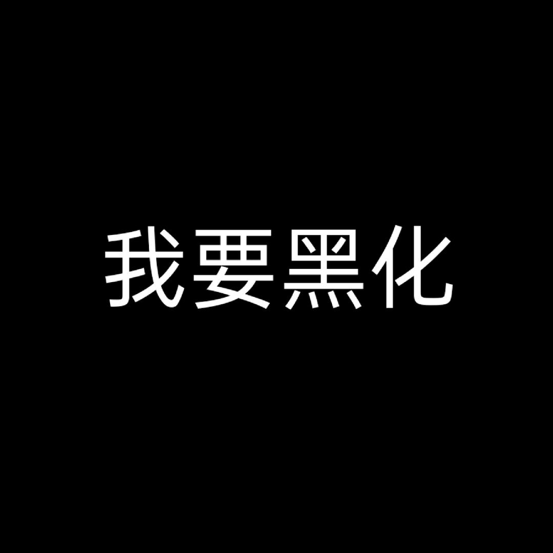 雨女无瓜