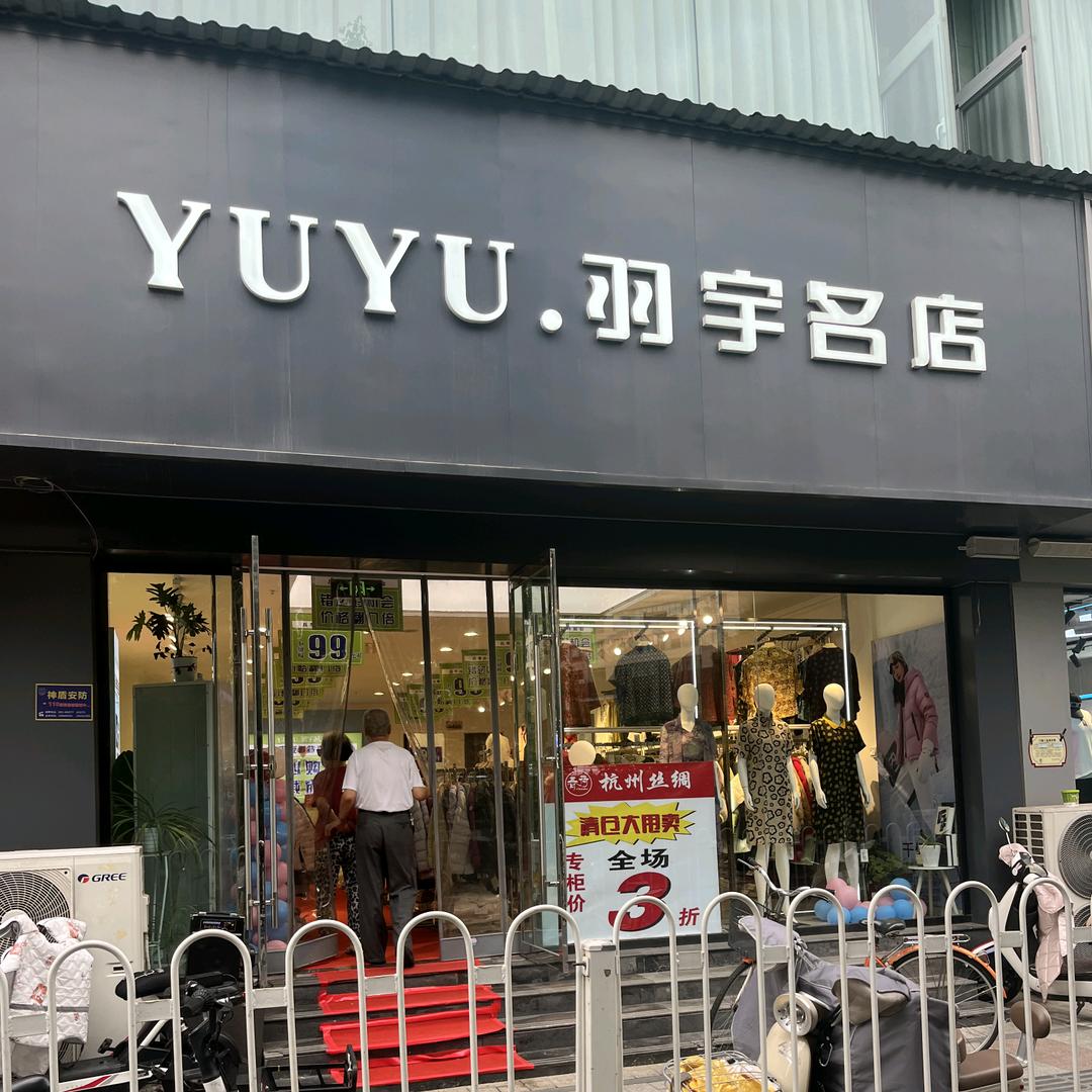 羽宇名店(太航店)官方号
