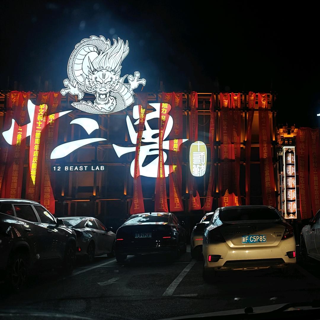 十二兽(乌鲁木齐)