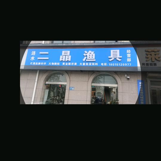 二晶渔具经营部
