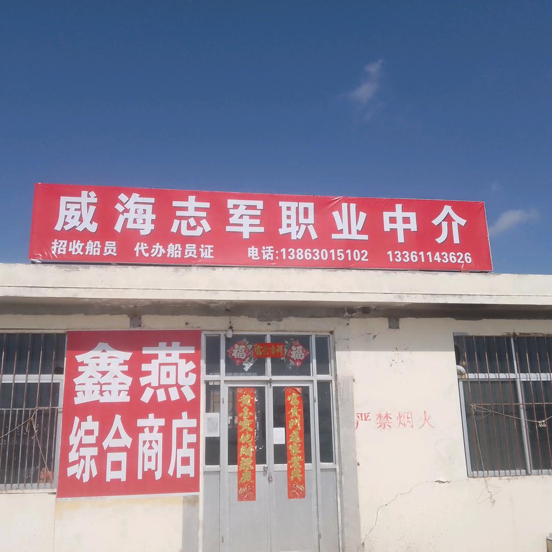 志军～渔船船员中介