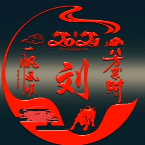 刘姐宽容