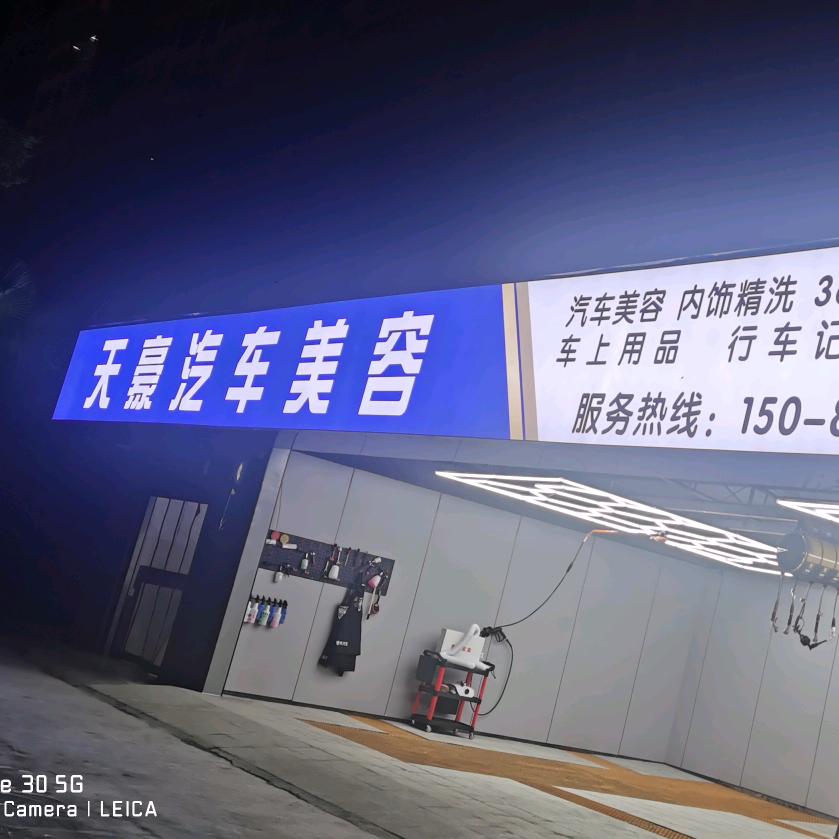 天豪汽车美容中心