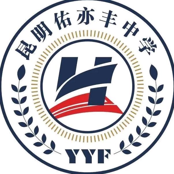 昆明佑亦丰高级中学