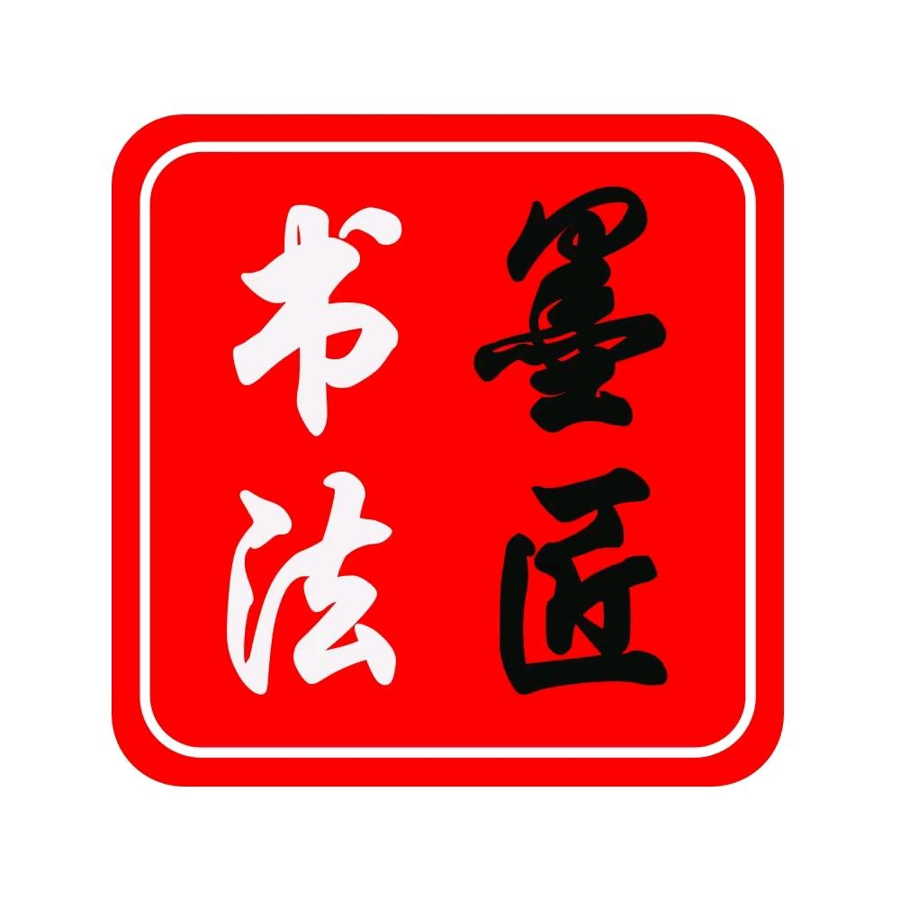 墨匠书法