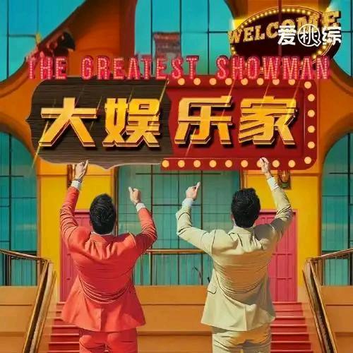 大娛樂家