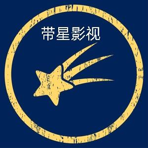 带星影视