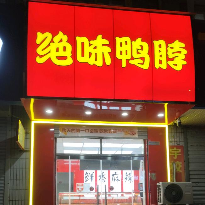 高姐的绝味鸭脖（城关店）