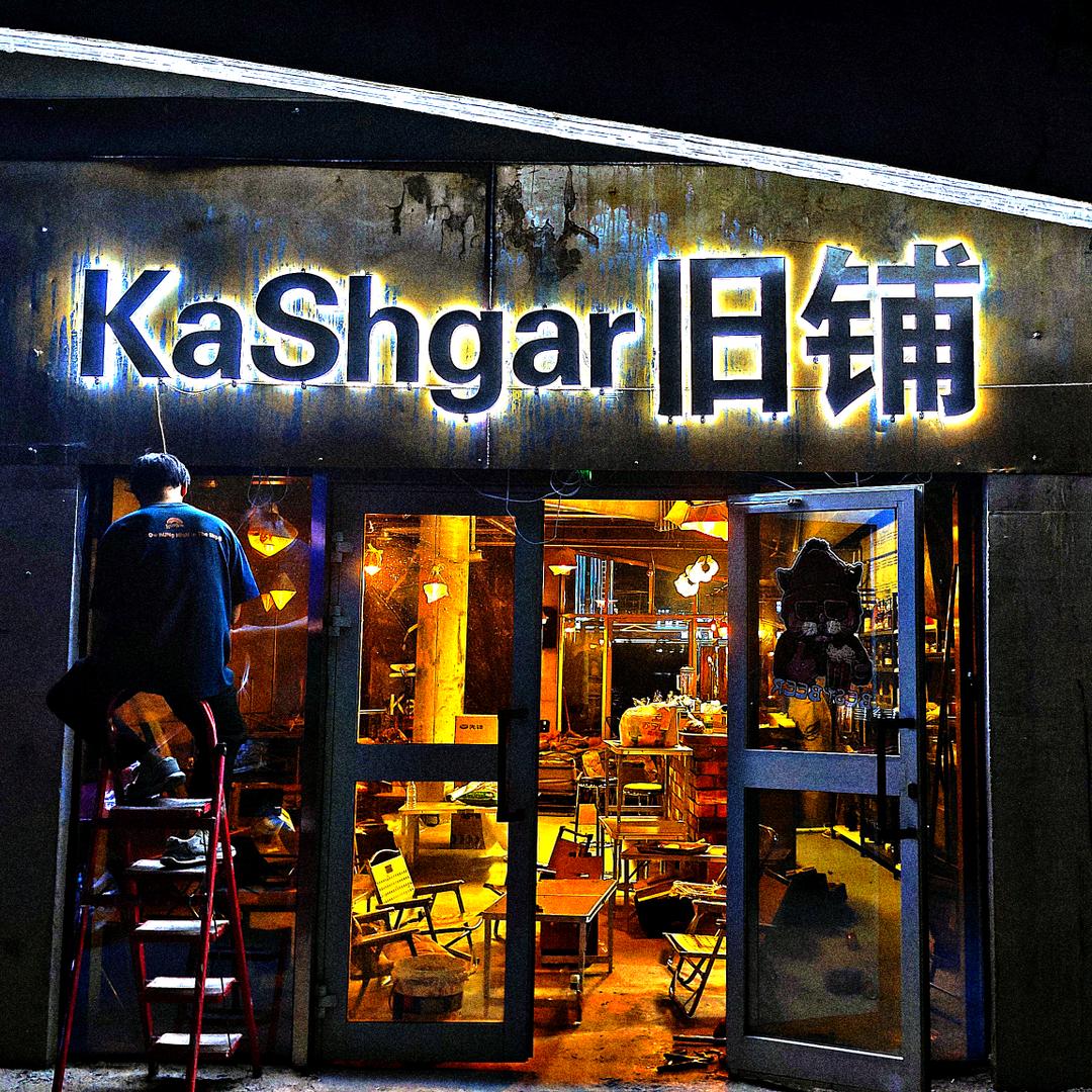 KaShgar旧铺