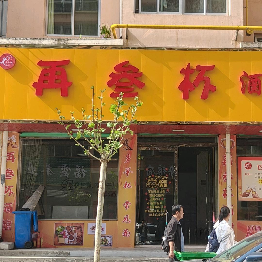 临洮再三杯酒馆（新街店）
