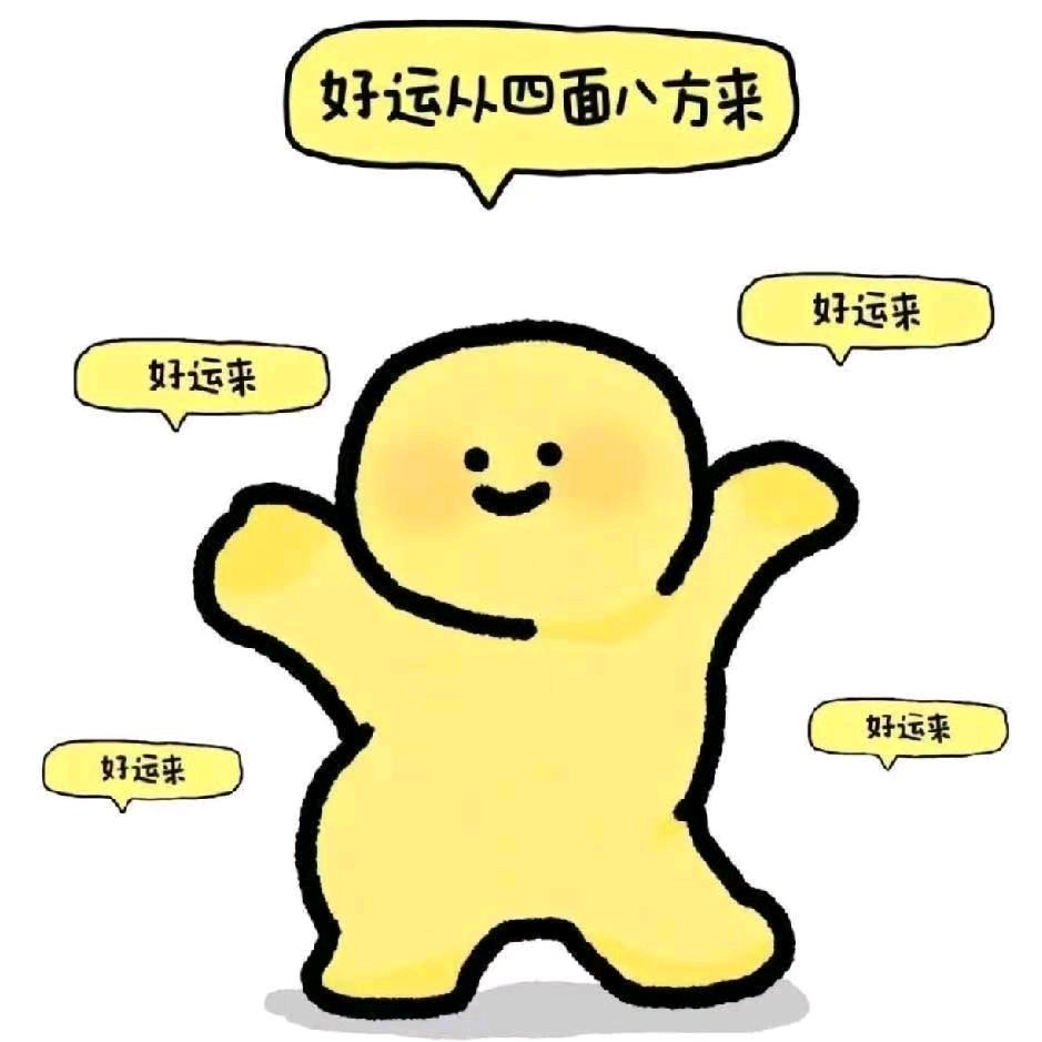 好运来！