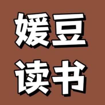 媛豆读书