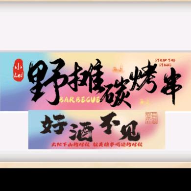 鄂J_野摊碳烤串🍻