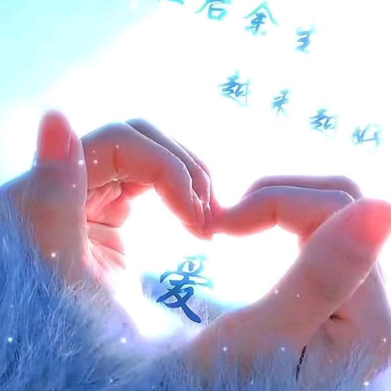 开心就好