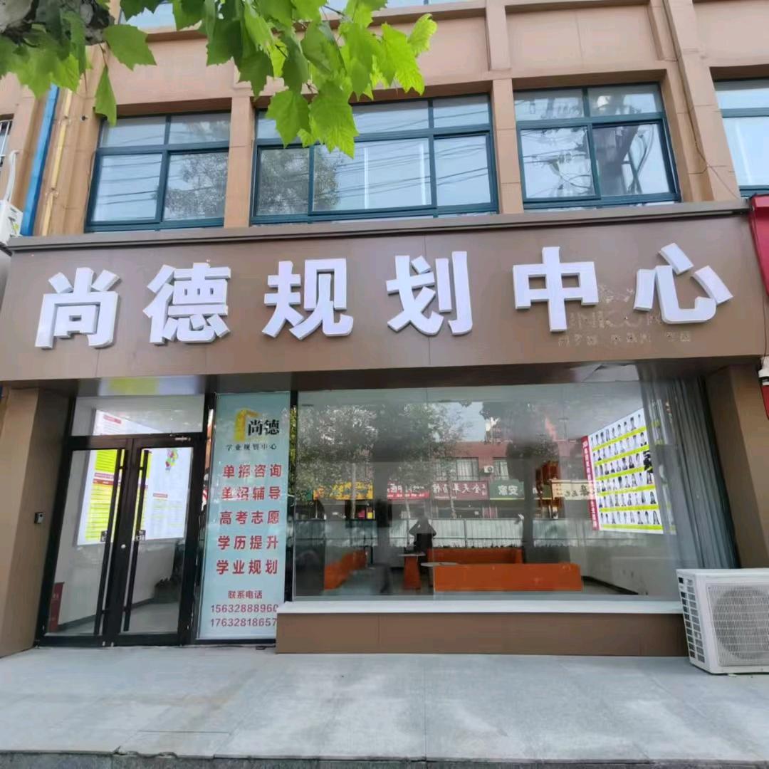 阜城尚德单招升学志愿填报