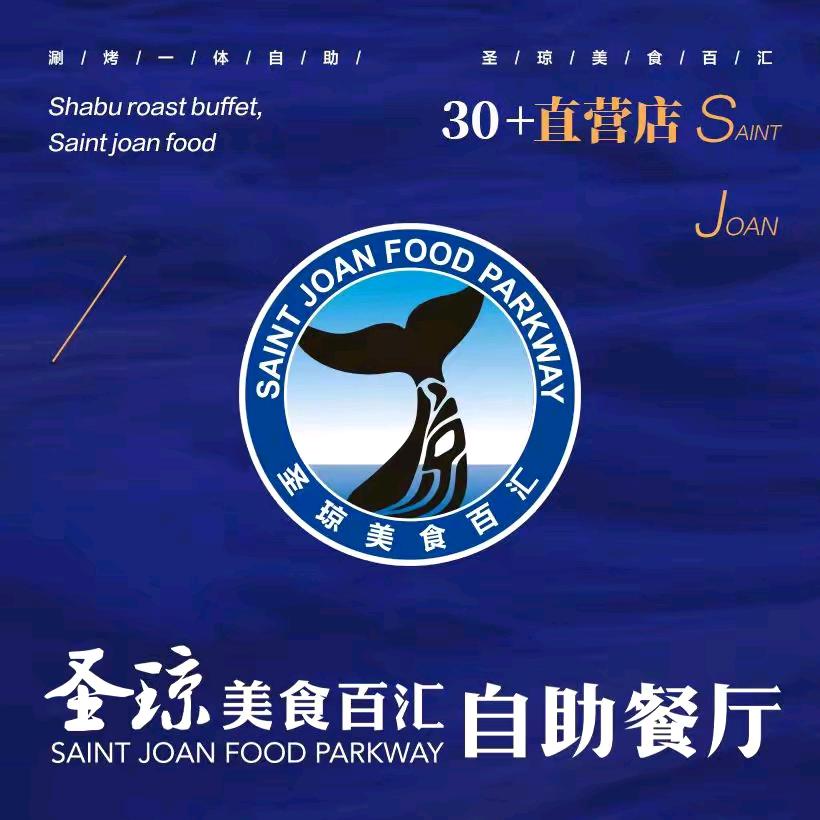 圣琼美食百汇甄选福利