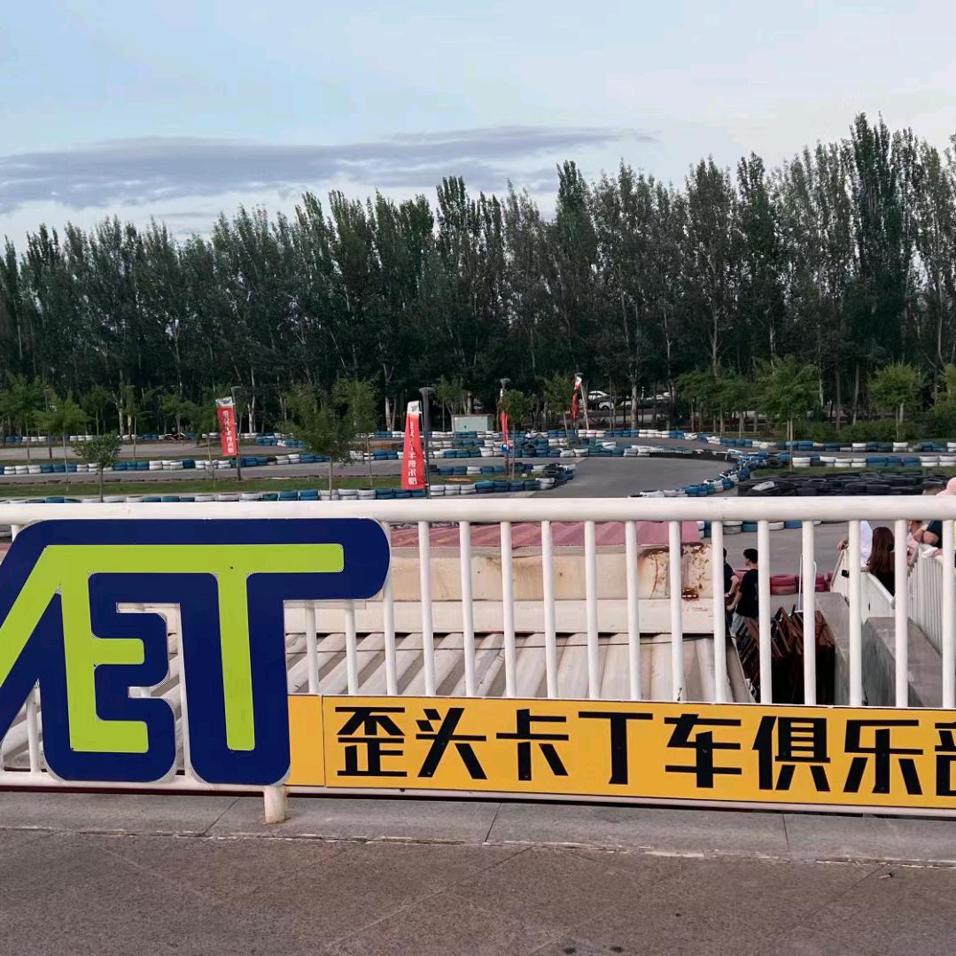 歪头卡丁车俱乐部