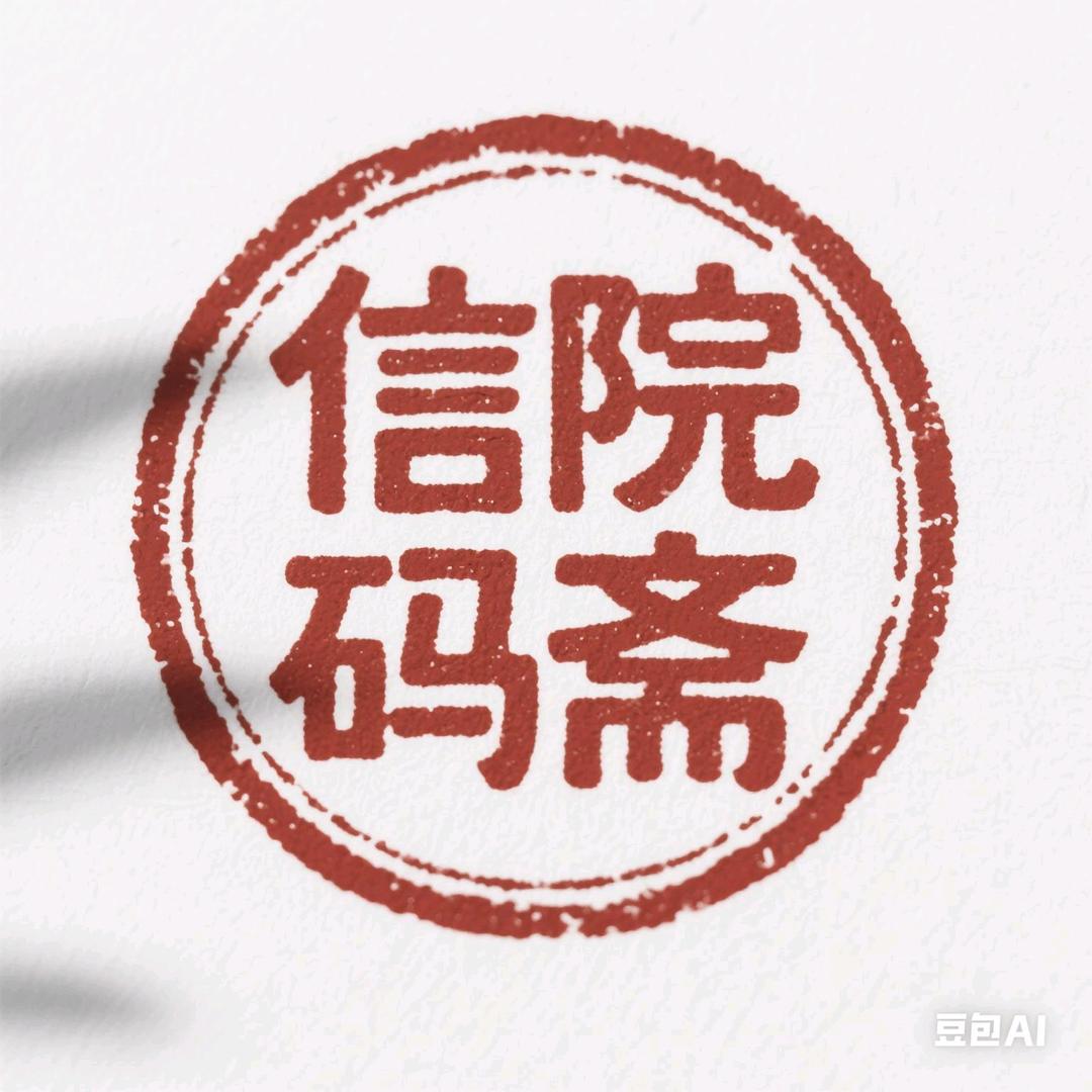 信院码斋